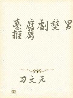 台腐剧双男主剧推荐