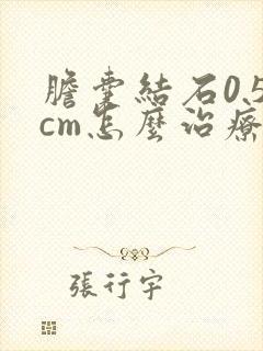 胆囊结石0.5cm怎么治疗