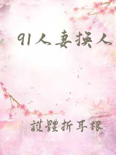 91人妻换人妻