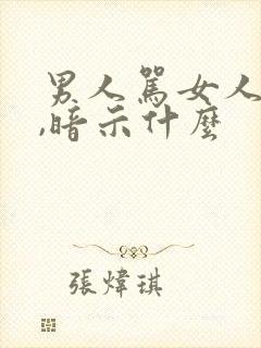 男人骂女人越狠,暗示什么