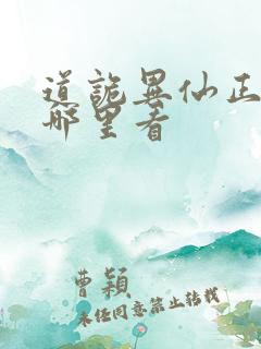 道诡异仙正版在哪里看