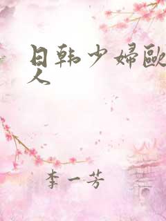 日韩少妇欧美黑人