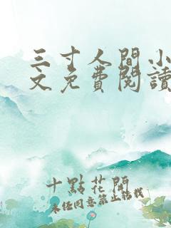 三寸人间小说全文免费阅读