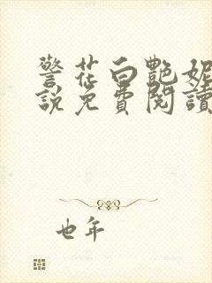 警花白艳妮 小说免费阅读