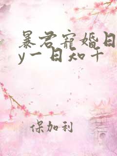暴君宠婚日常by一日知千