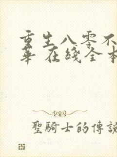 重生八零不负韶华 在线全本免费阅读