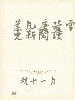 叶凡唐若雪最新更新阅读