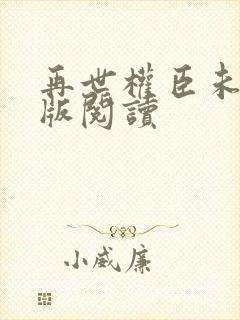 再世权臣未删减版阅读