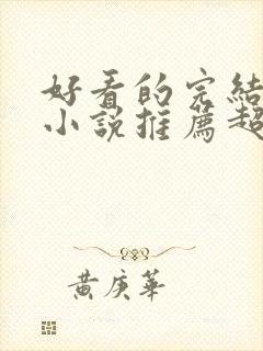 好看的完结穿越小说推荐超经典