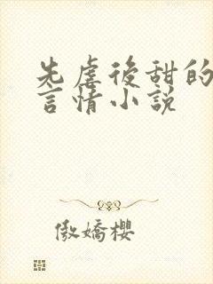 先虐后甜的现代言情小说