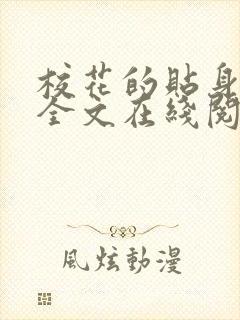 校花的贴身高手全文在线阅读