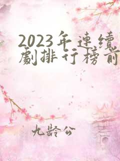 2023年连续剧排行榜前十名