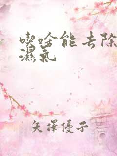 吃啥能去除体内湿气