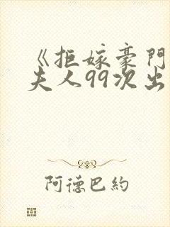 《拒嫁豪门:少夫人99次出逃》多少字