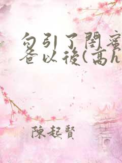 勾引了闺蜜的爸爸以后(高h)