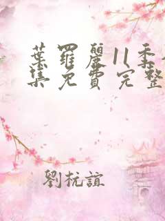 叶罗丽11季全集免费完整版