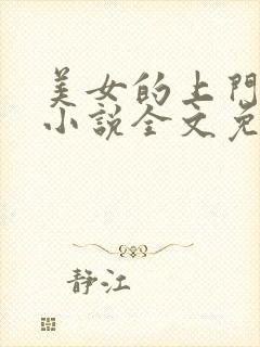 美女的上门医婿小说全文免费阅读