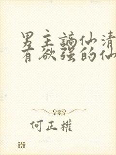 男主谪仙清冷占有欲强的仙侠