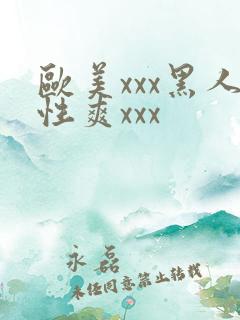 欧美xxx黑人性爽xxx