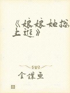 《娘娘她总是不上进》