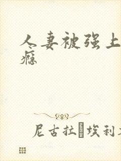 人妻被强上后上瘾