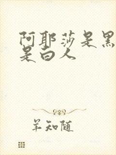 阿耶莎是黑人还是白人