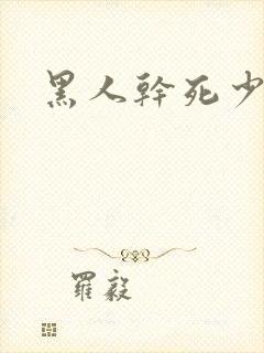 黑人干死少妇