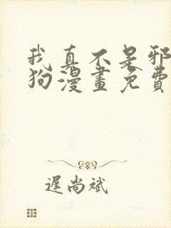 我真不是邪神走狗漫画免费阅读