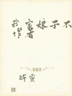 我家娘子不对劲作者