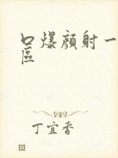 口爆颜射一区二区