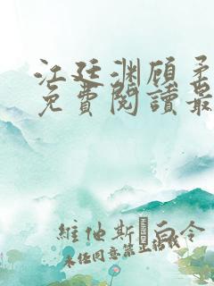 江廷渊顾柔小说免费阅读最新章节