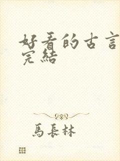 好看的古言小说完结