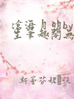 沧海月明by涯生笔趣阁无删减