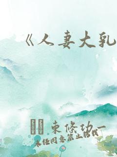 《人妻大乳被揉