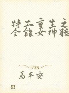 特工重生之快穿全能女神听网站