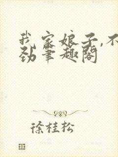 我家娘子,不对劲笔趣阁