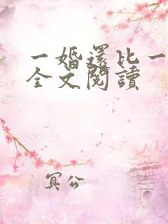 一婚还比一婚高全文阅读