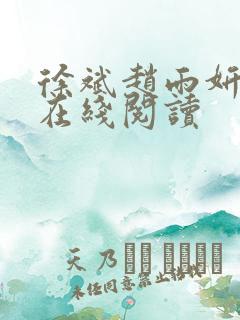 徐斌赵雨妍小说在线阅读