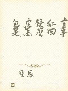 包皮发红有点痒是怎么回事