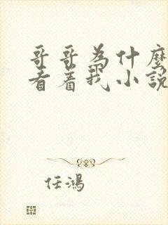 哥哥为什么这样看着我小说