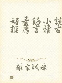 好看的小说完本推荐言情古言