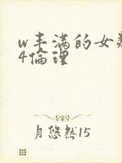 w丰满的女邻居4伦理