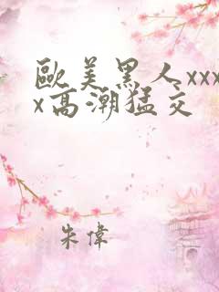 欧美黑人xxxx高潮猛交