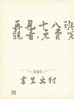 再见十八班在线观看,免费完整版