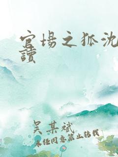 官场之狐沈荡阅读