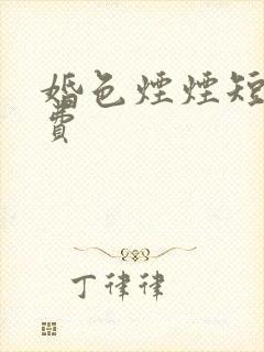 婚色烟烟短剧免费