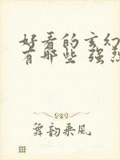 好看的玄幻小说有哪些 强烈推荐