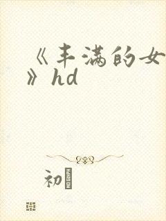 《丰满的女邻居》hd