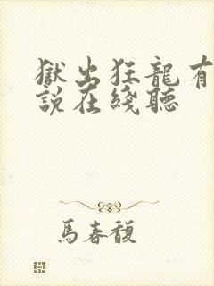 狱出狂龙有声小说在线听