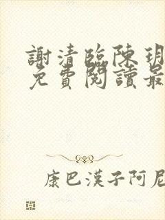 谢清临陈玥全文免费阅读最新章节